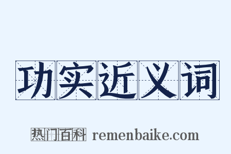 功实近义词是什么意思的图片